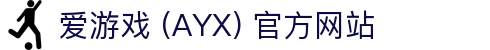 爱游戏 (AYX) 官网首页-专注游戏内容与玩家体验